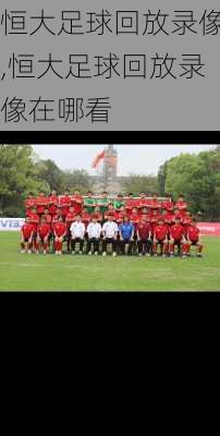 恒大足球回放录像,恒大足球回放录像在哪看