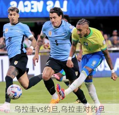 乌拉圭vs约旦,乌拉圭对约旦