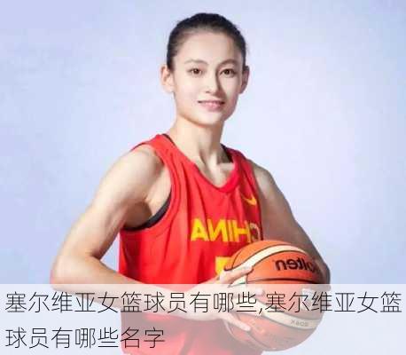 塞尔维亚女篮球员有哪些,塞尔维亚女篮球员有哪些名字