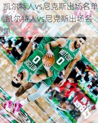 凯尔特人vs尼克斯出场名单,凯尔特人vs尼克斯出场名单