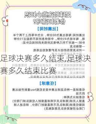 足球决赛多久结束,足球决赛多久结束比赛