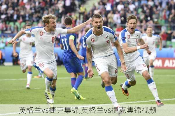英格兰vs捷克集锦,英格兰vs捷克集锦视频