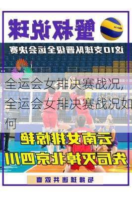 全运会女排决赛战况,全运会女排决赛战况如何