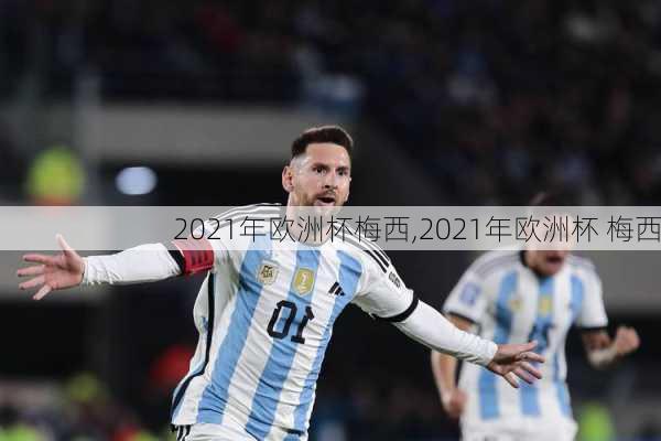 2021年欧洲杯梅西,2021年欧洲杯 梅西