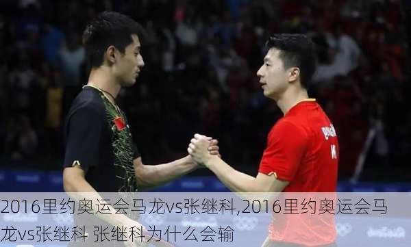 2016里约奥运会马龙vs张继科,2016里约奥运会马龙vs张继科 张继科为什么会输