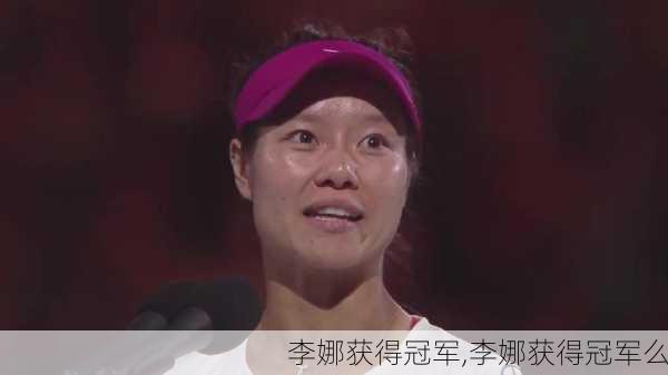 李娜获得冠军,李娜获得冠军么