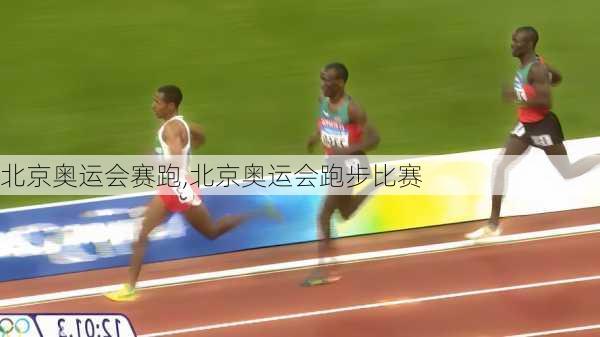 北京奥运会赛跑,北京奥运会跑步比赛