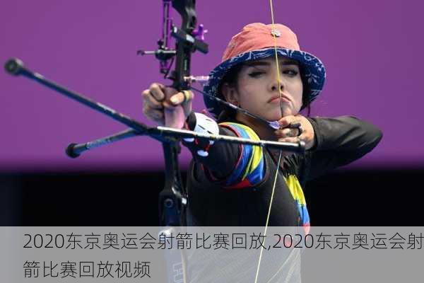 2020东京奥运会射箭比赛回放,2020东京奥运会射箭比赛回放视频