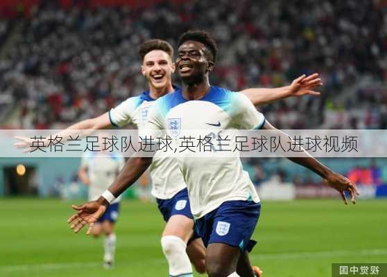 英格兰足球队进球,英格兰足球队进球视频