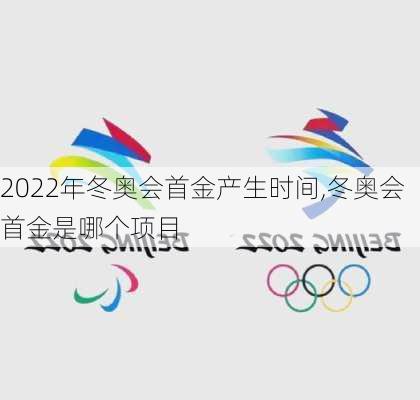 2022年冬奥会首金产生时间,冬奥会首金是哪个项目
