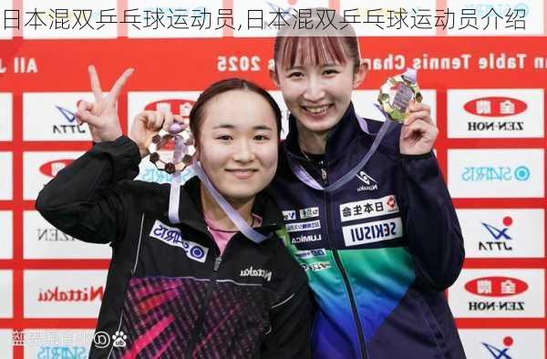 日本混双乒乓球运动员,日本混双乒乓球运动员介绍