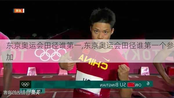 东京奥运会田径谁第一,东京奥运会田径谁第一个参加