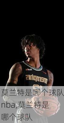 莫兰特是哪个球队nba,莫兰特是哪个球队