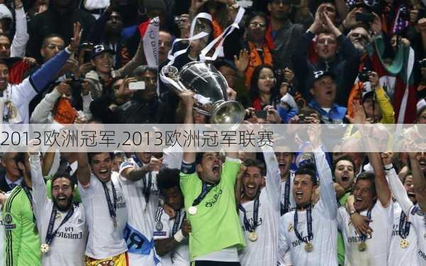 2013欧洲冠军,2013欧洲冠军联赛