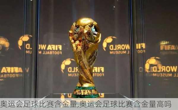 奥运会足球比赛含金量,奥运会足球比赛含金量高吗