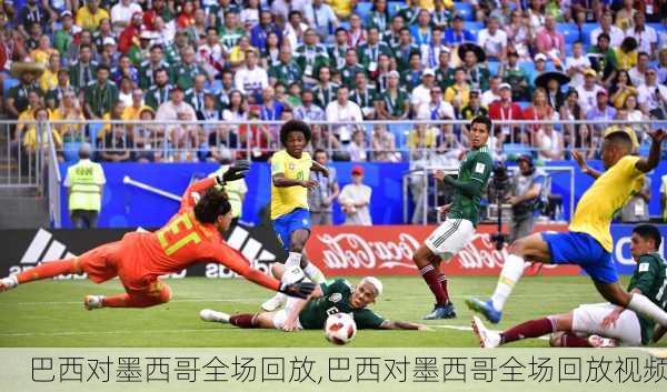 巴西对墨西哥全场回放,巴西对墨西哥全场回放视频