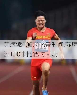 苏炳添100米比赛时间,苏炳添100米比赛时间表