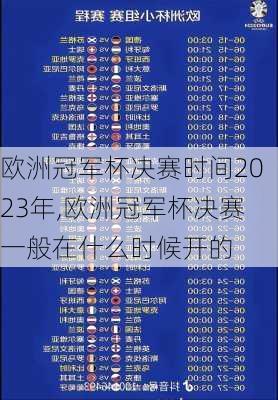欧洲冠军杯决赛时间2023年,欧洲冠军杯决赛一般在什么时候开的