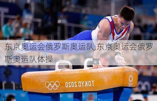 东京奥运会俄罗斯奥运队,东京奥运会俄罗斯奥运队体操