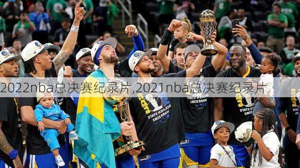 2022nba总决赛纪录片,2021nba总决赛纪录片