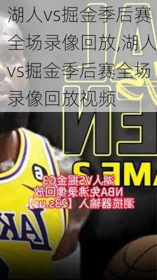 湖人vs掘金季后赛全场录像回放,湖人vs掘金季后赛全场录像回放视频