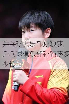乒乓球俱乐部孙颖莎,乒乓球俱乐部孙颖莎多少钱