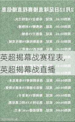 英超揭幕战赛程表,英超揭幕战直播