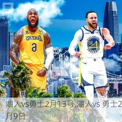 湖人vs勇士2月13号,湖人vs 勇士2月9日