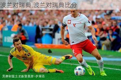 波兰对瑞典,波兰对瑞典比分