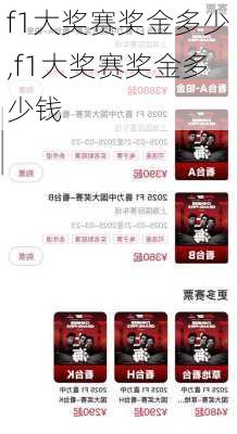 f1大奖赛奖金多少,f1大奖赛奖金多少钱