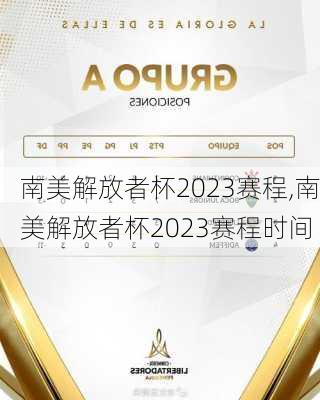 南美解放者杯2023赛程,南美解放者杯2023赛程时间