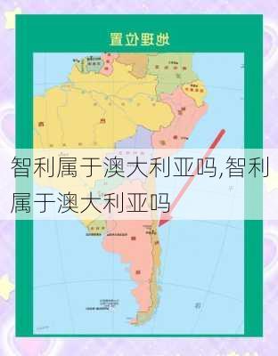 智利属于澳大利亚吗,智利属于澳大利亚吗