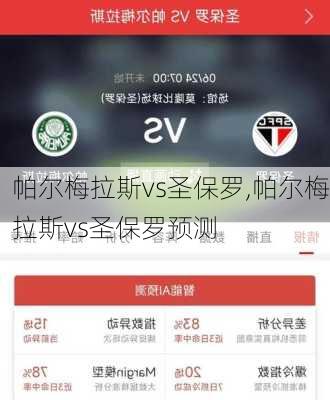 帕尔梅拉斯vs圣保罗,帕尔梅拉斯vs圣保罗预测