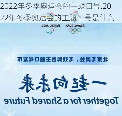 2022年冬季奥运会的主题口号,2022年冬季奥运会的主题口号是什么
