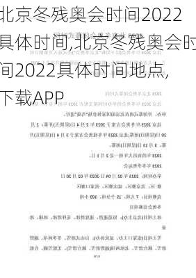 北京冬残奥会时间2022具体时间,北京冬残奥会时间2022具体时间地点,下载APP