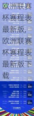 欧洲联赛杯赛程表最新版,欧洲联赛杯赛程表最新版下载