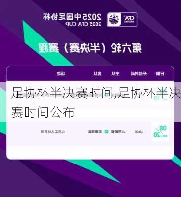 足协杯半决赛时间,足协杯半决赛时间公布