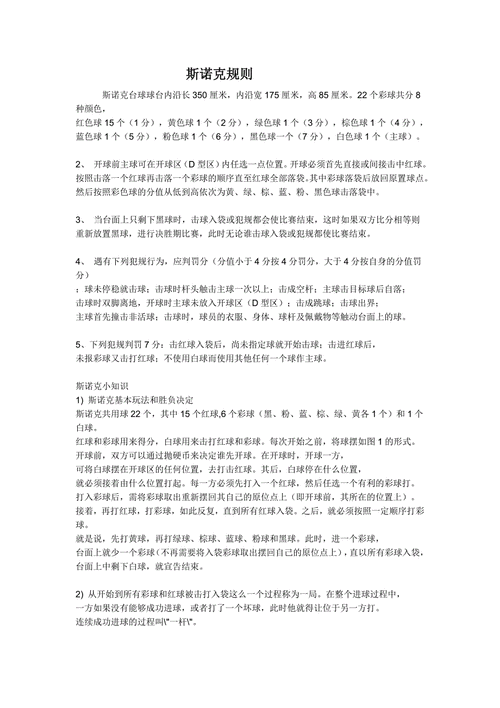 斯诺克比赛规则简介,斯诺克比赛规则简介怎么写