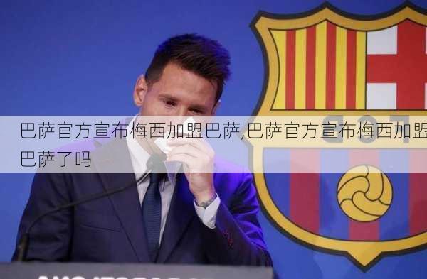 巴萨官方宣布梅西加盟巴萨,巴萨官方宣布梅西加盟巴萨了吗