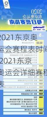 2021东京奥运会赛程表时间,2021东京奥运会详细赛程表