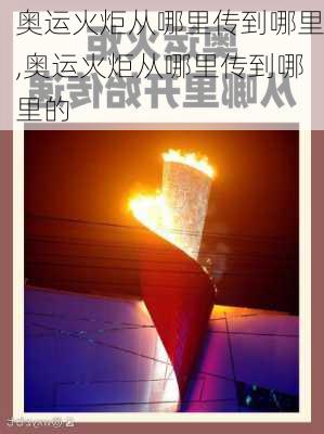 奥运火炬从哪里传到哪里,奥运火炬从哪里传到哪里的