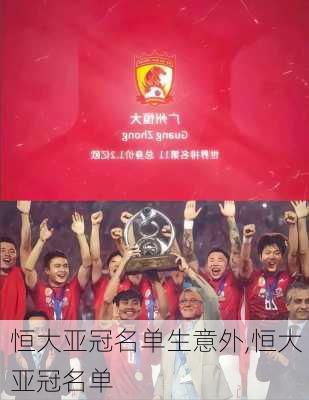 恒大亚冠名单生意外,恒大 亚冠名单
