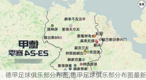 德甲足球俱乐部分布图,德甲足球俱乐部分布图最新