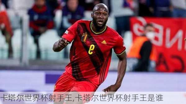 卡塔尔世界杯射手王,卡塔尔世界杯射手王是谁