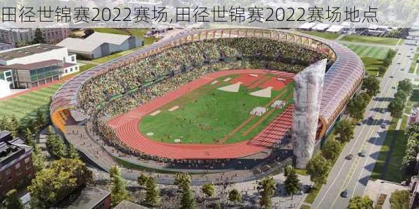 田径世锦赛2022赛场,田径世锦赛2022赛场地点