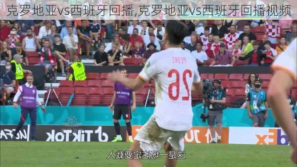 克罗地亚vs西班牙回播,克罗地亚vs西班牙回播视频