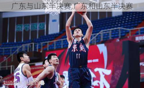 广东与山东半决赛,广东和山东半决赛