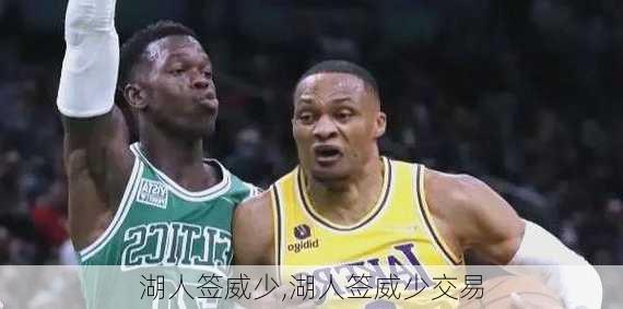 湖人签威少,湖人签威少交易