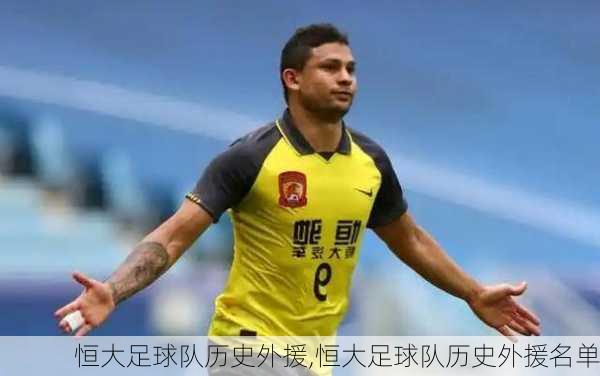 恒大足球队历史外援,恒大足球队历史外援名单
