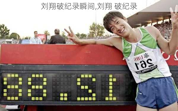 刘翔破纪录瞬间,刘翔 破纪录